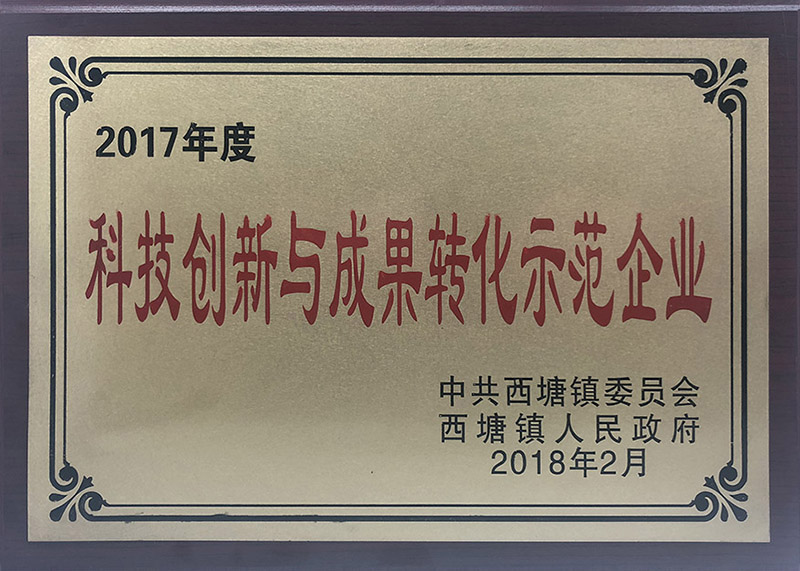 2017年度科技創(chuàng)新與成果轉化示范企業(yè)