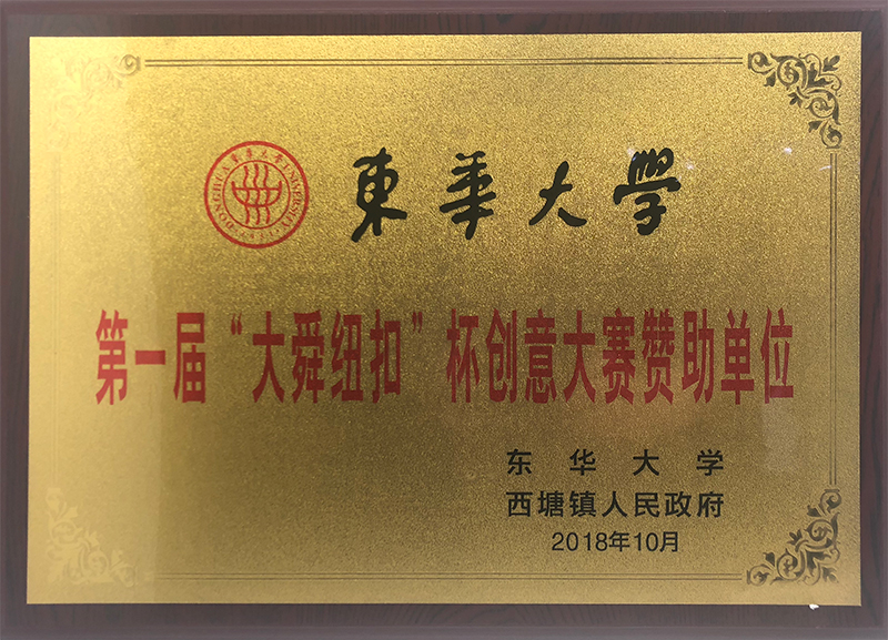 2018年東華大學(xué)第一屆大舜紐扣創(chuàng)意大賽贊助單位