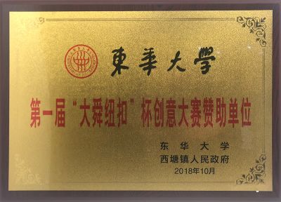 2018年東華大學第一屆大舜紐扣創(chuàng)意大賽贊助單位