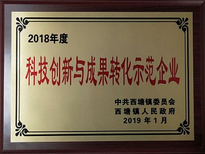 2018年度科技創(chuàng)新與成果轉(zhuǎn)化示范企業(yè)