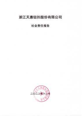 2022年天惠社會(huì)責(zé)任報(bào)告