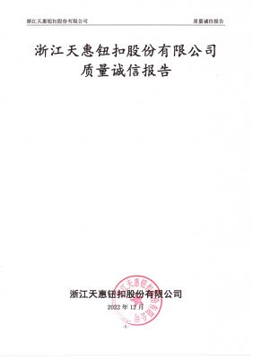 2022年天惠質(zhì)量誠(chéng)信報(bào)告